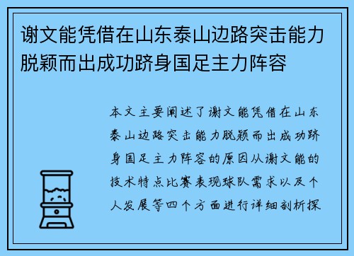 谢文能凭借在山东泰山边路突击能力脱颖而出成功跻身国足主力阵容