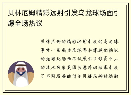 贝林厄姆精彩远射引发乌龙球场面引爆全场热议 贝林厄姆精彩远射引发乌龙球场面引爆全场热议