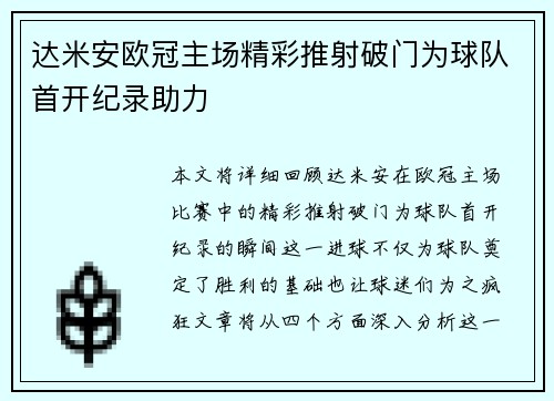 达米安欧冠主场精彩推射破门为球队首开纪录助力