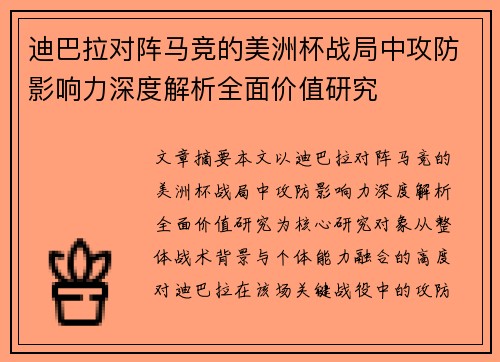 迪巴拉对阵马竞的美洲杯战局中攻防影响力深度解析全面价值研究