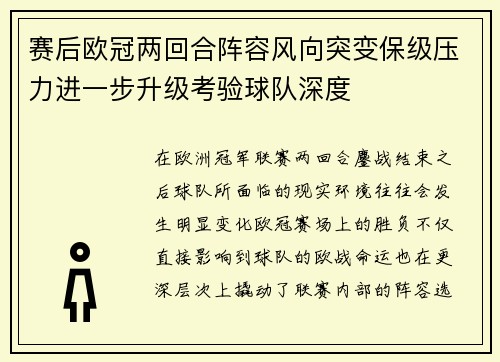 赛后欧冠两回合阵容风向突变保级压力进一步升级考验球队深度