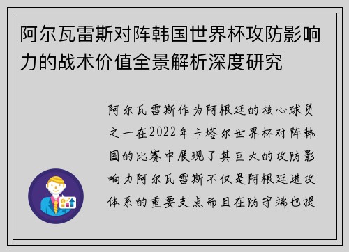 阿尔瓦雷斯对阵韩国世界杯攻防影响力的战术价值全景解析深度研究