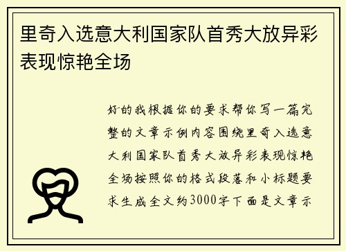 里奇入选意大利国家队首秀大放异彩表现惊艳全场
