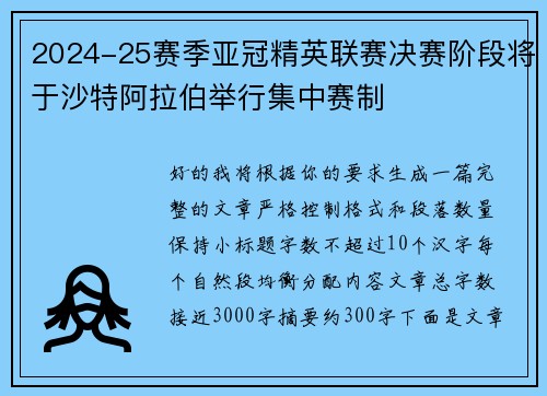 2024-25赛季亚冠精英联赛决赛阶段将于沙特阿拉伯举行集中赛制