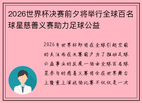 2026世界杯决赛前夕将举行全球百名球星慈善义赛助力足球公益