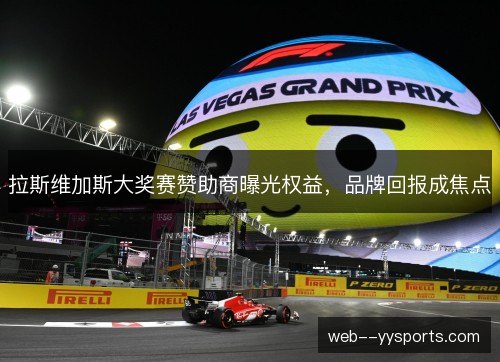 拉斯维加斯大奖赛赞助商曝光权益，品牌回报成焦点